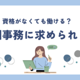 保育園事務に求められるスキルとは？資格がなくても働ける？